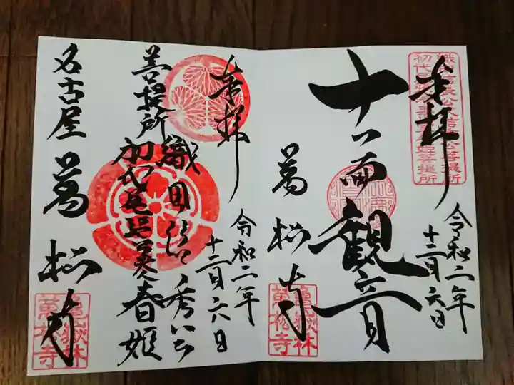 万松寺の御朱印