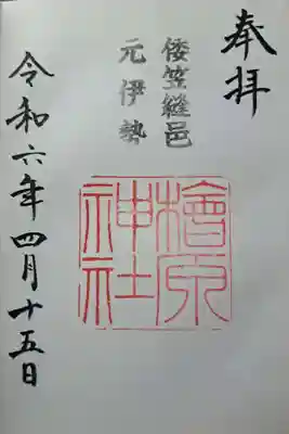 御朱印です。神職さんはフレンドリーなお方でした。