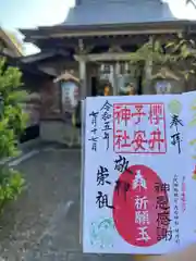 櫻井子安神社の御朱印