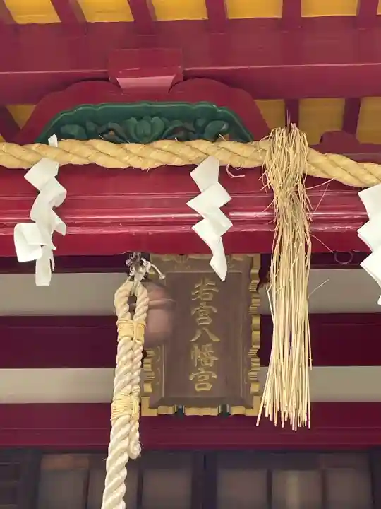 若宮八幡宮(神奈川県)