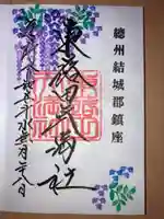 東蕗田天満社の御朱印