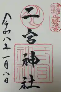 二宮神社の御朱印