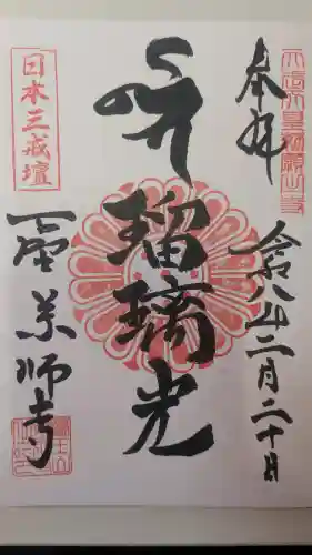 下野薬師寺 (旧 安國寺)の御朱印