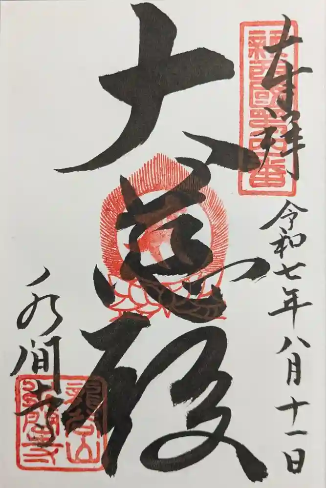 水間寺の御朱印