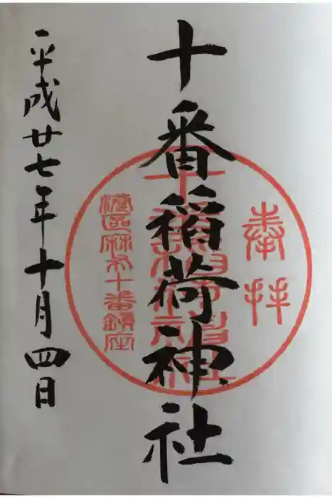 十番稲荷神社の御朱印