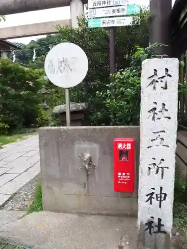 五所神社のその他建物