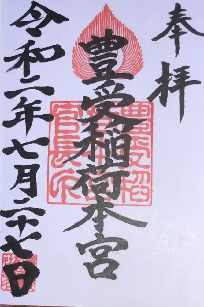 豊受稲荷本宮の御朱印