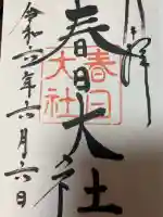 春日大社の御朱印