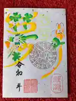 息栖神社の御朱印