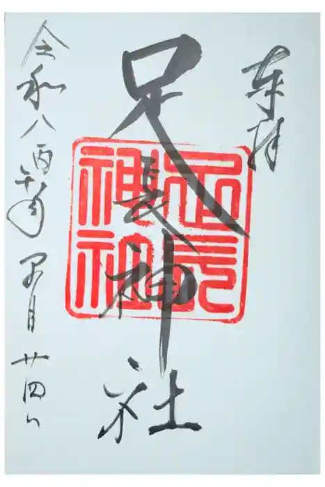 足長神社の御朱印