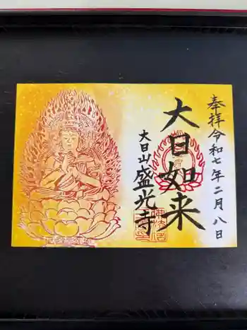 盛光寺の御朱印 2025年02月