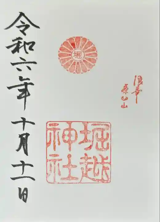 堀越神社(大阪府)