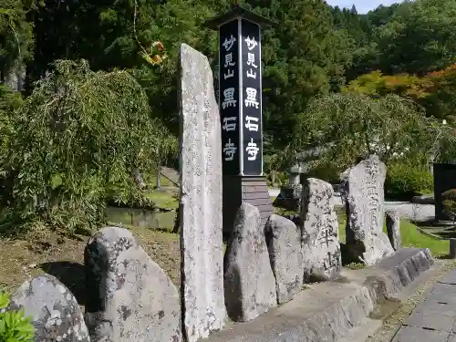 黒石寺の建物その他