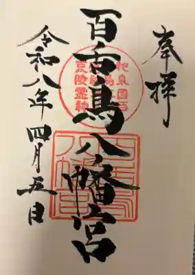 百舌鳥八幡宮の{uncategorized: "未分類", other: "その他", undefined: "問題あり", building: "その他建物", grave: "お墓", sacred_gate: "鳥居", guardian: "狛犬", statue: "像", buddha: "仏像", history: "歴史", nature: "自然", garden: "庭園", animal: "動物", pagoda: "塔", temizu: "手水舎", mountain_gate: "山門・神門", sanctuary: "本殿・本堂", subordinate: "末社・摂社", art: "芸術", scenery: "景色", jizo: "地蔵", ema: "絵馬", goshuin: "御朱印", omikuji: "おみくじ", items: "授与品その他", amulet: "お守り", goshuincho: "御朱印帳", eats: "食事", festival: "お祭り", votive_dance: "神楽", shichigosan: "七五三参", wedding: "結婚式", experience: "体験その他", initially: "初詣", around: "周辺", anti_infection: "感染症対策"}