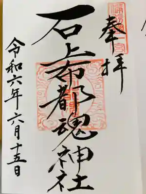 石上布都魂神社(岡山県)