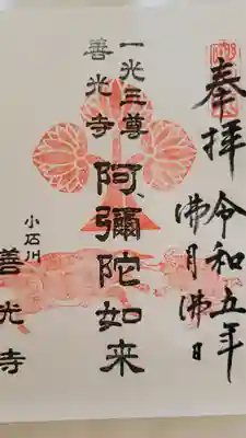 善光寺(東京都)