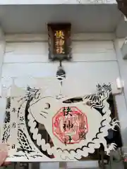 快神社の御朱印