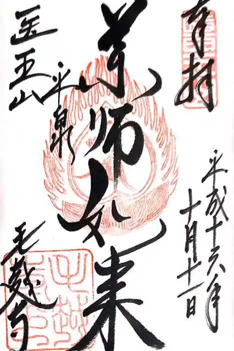 毛越寺の御朱印