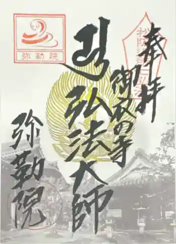 善福寺の御朱印 2025年03月