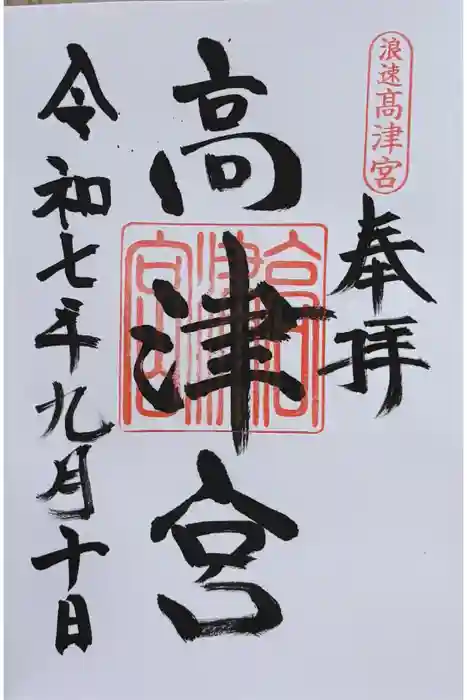 高津宮の御朱印