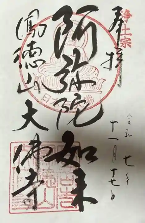 大仏寺の御朱印