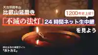 比叡山延暦寺1200年史上初！「不滅の法灯」24時間ネット生中継を見よう