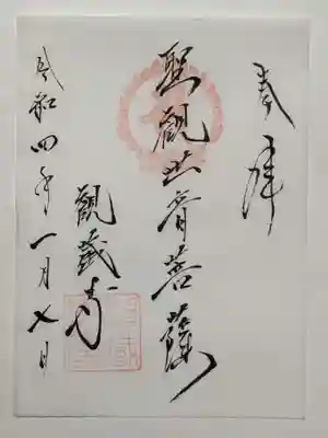 観蔵寺の御朱印