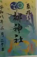 元祇園梛神社・隼神社の御朱印