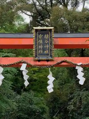 櫟谷宗像神社（松尾大社摂社）のその他建物