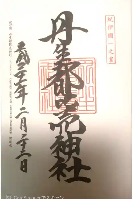 丹生都比売神社の御朱印