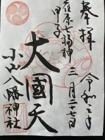 八幡神社の御朱印 2021年03月