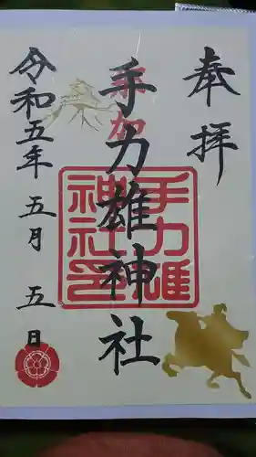 手力雄神社の御朱印