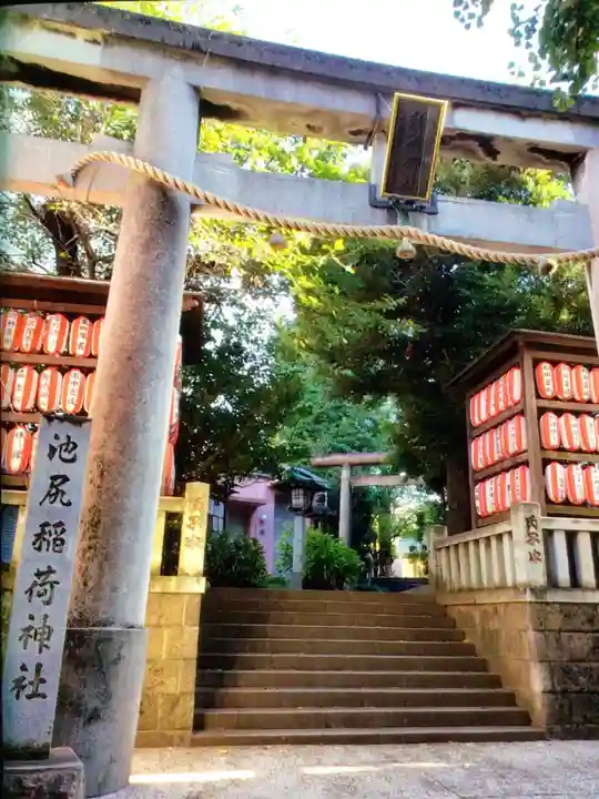 池尻稲荷神社(東京都)