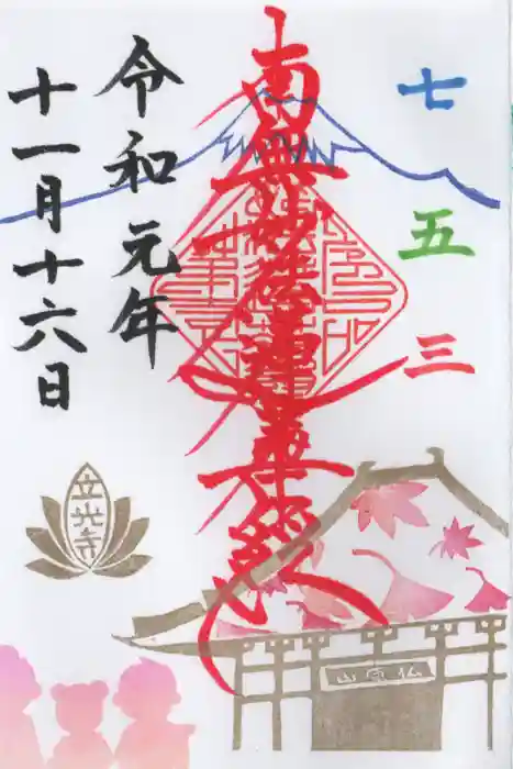 立光寺の御朱印