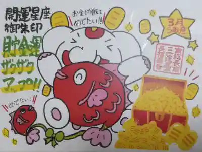 うお座、貯金運アップ。鯛、吉ゾウくん、宝箱、大判小判、リボンの絵