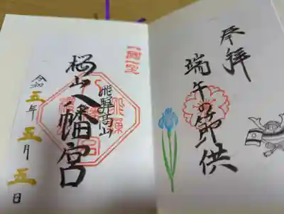 櫻山八幡宮(岐阜県)