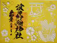 日本唯一香辛料の神 波自加彌神社の御朱印