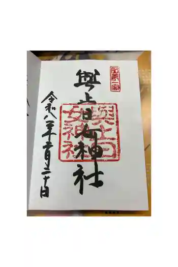 與止日女神社の御朱印 2026年02月