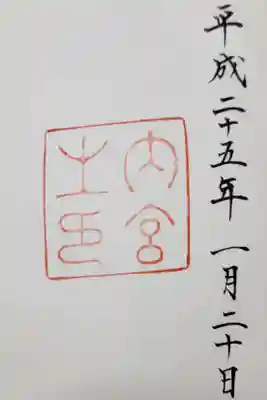 天照大神をお祀りする皇大神宮⛩️

メモ※御朱印 間違い22日