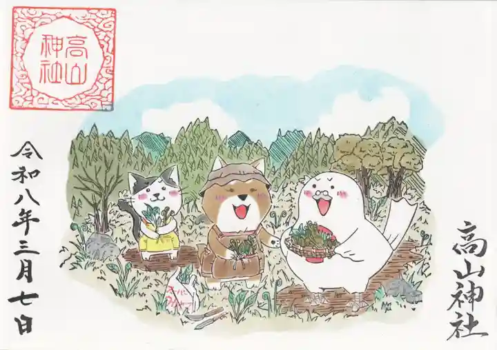 高山神社の御朱印