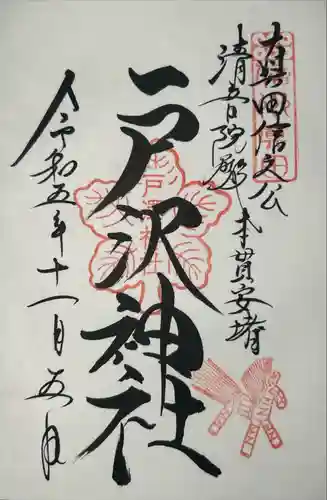 戸澤神社(長野県)