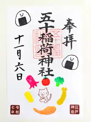 五十稲荷神社(栄寿稲荷神社)(東京都)