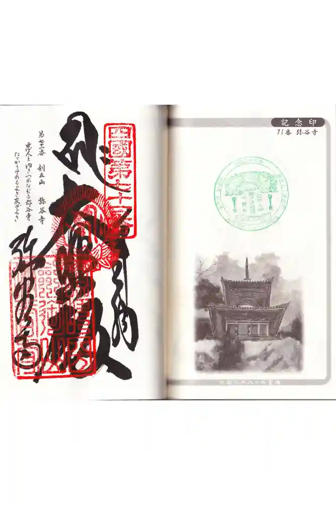 弥谷寺の御朱印