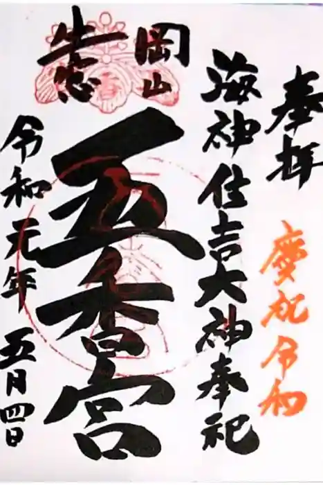 牛窓神社の御朱印