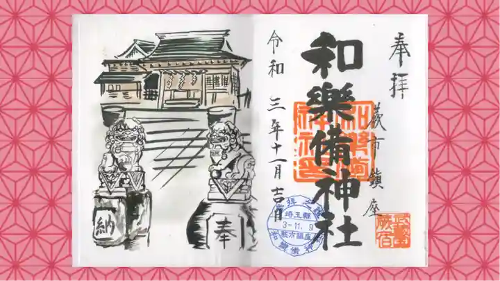 和樂備神社の御朱印