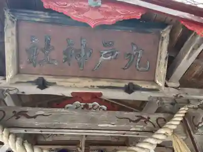 九戸神社のその他建物