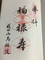 成田山 萬福院の御朱印