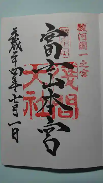 富士山本宮浅間大社の御朱印