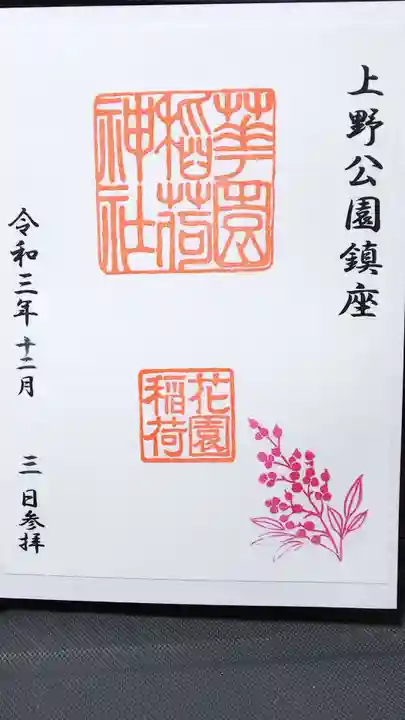 花園稲荷神社の御朱印