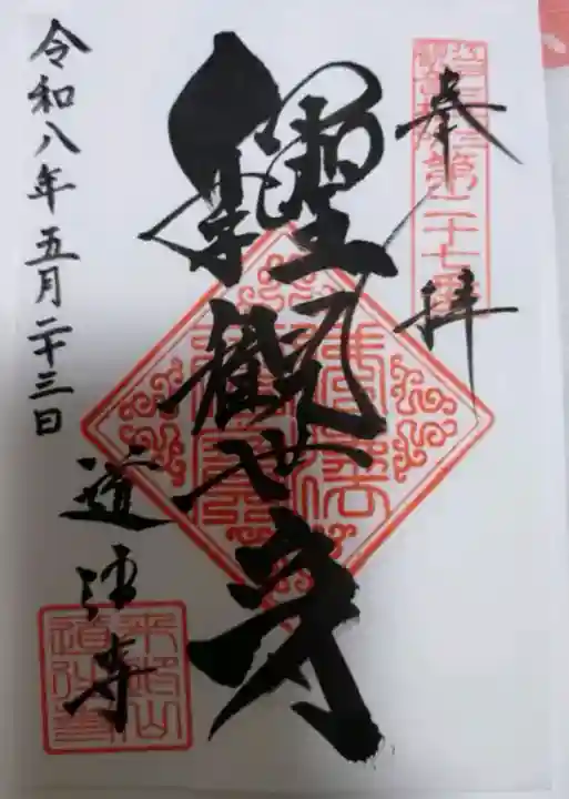 道往寺の御朱印